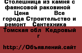 Столешница из камня с фаянсовой раковиной › Цена ­ 16 000 - Все города Строительство и ремонт » Сантехника   . Томская обл.,Кедровый г.